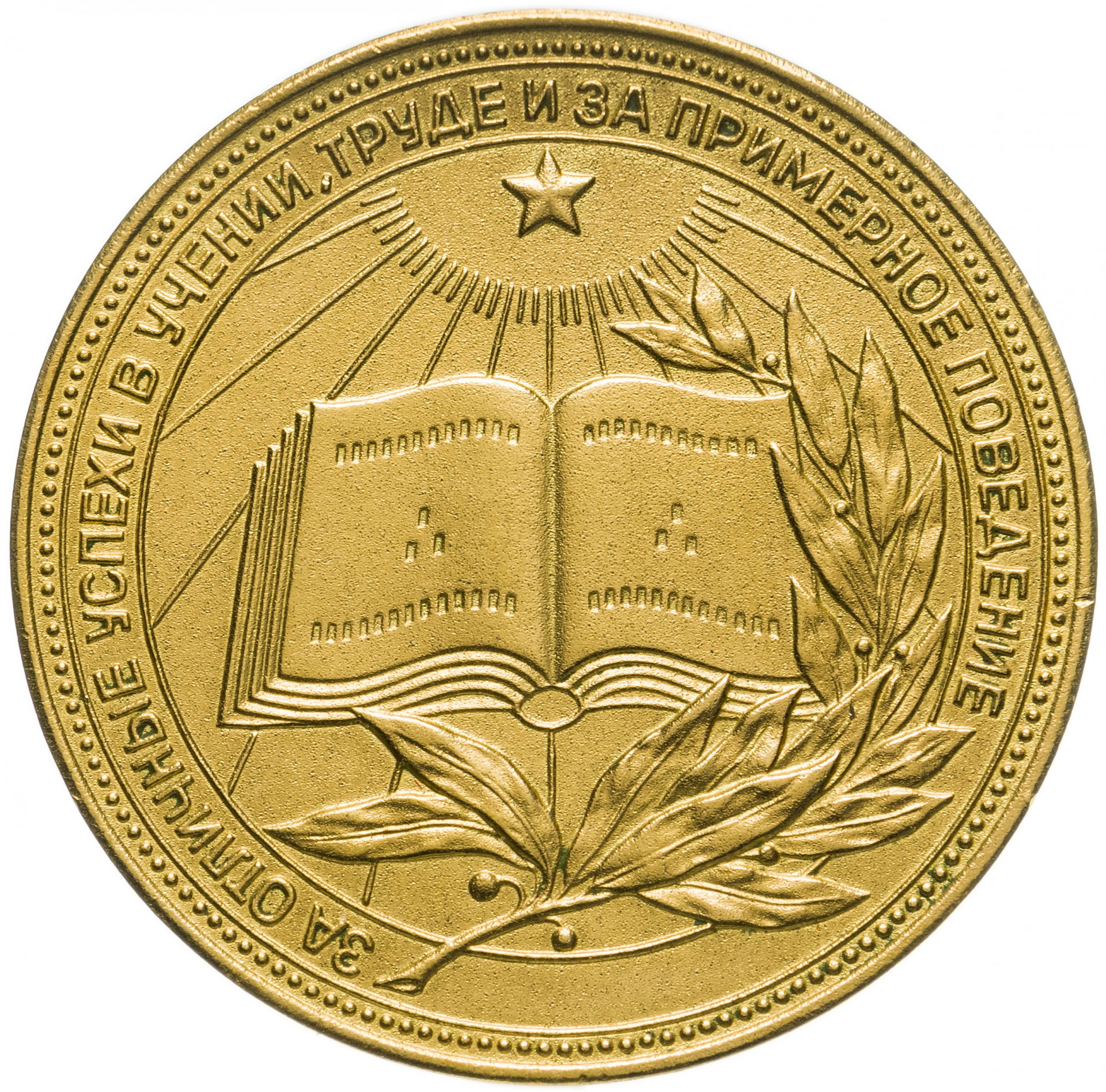 Золотая школьная медаль РСФСР образца 1960 года стоимостью 4923 руб.