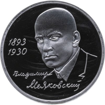 купить 1 рубль 1993 ММД Proof 100-летие со дня рождения В.В.Маяковского