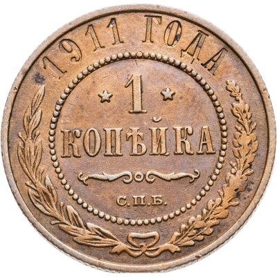 купить 1 копейка 1911 СПБ