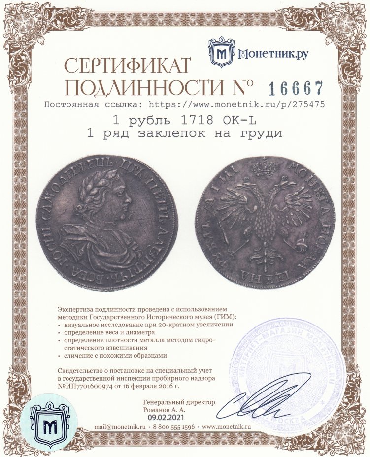 Сертификат подлинности 1 рубль 1718 OK-L  1 ряд заклепок на груди
