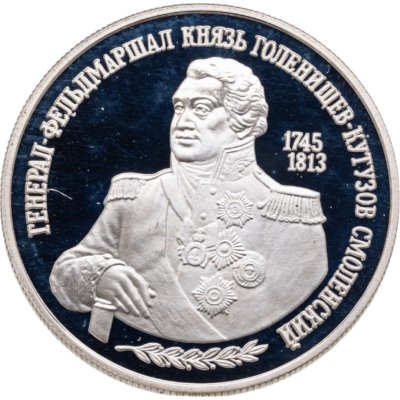 Купить 2 рубля 1995 ММД 250-летие со дня рождения М.И. Кутузова