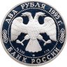 Купить 2 рубля 1995 ММД 250-летие со дня рождения М.И. Кутузова