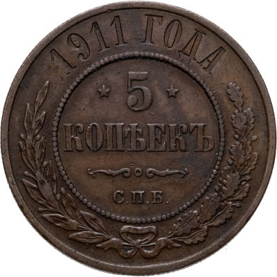 купить 5 копеек 1911 СПБ