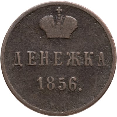 купить денежка 1856 ВМ вензель узкий