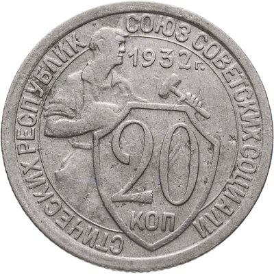 купить 20 копеек 1932