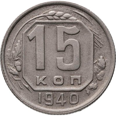 купить 15 копеек 1940