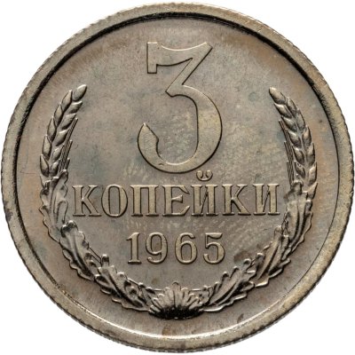 купить 3 копейки 1965