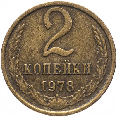 Купить 2 копейки 1978