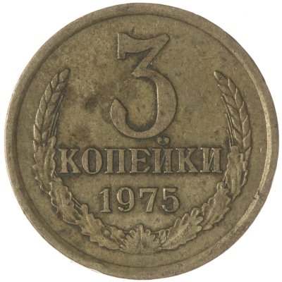купить 3 копейки 1975