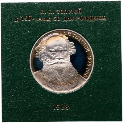 купить 1 рубль 1988 160 лет со дня рождения русского писателя Л.Н. Толстого