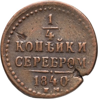 купить 1/4 копейки 1840 ЕМ