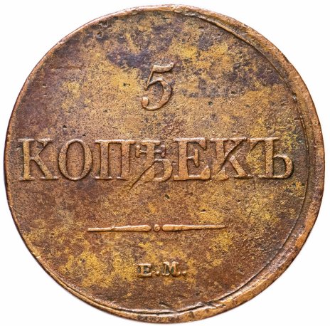 5 копеек 1862 фото