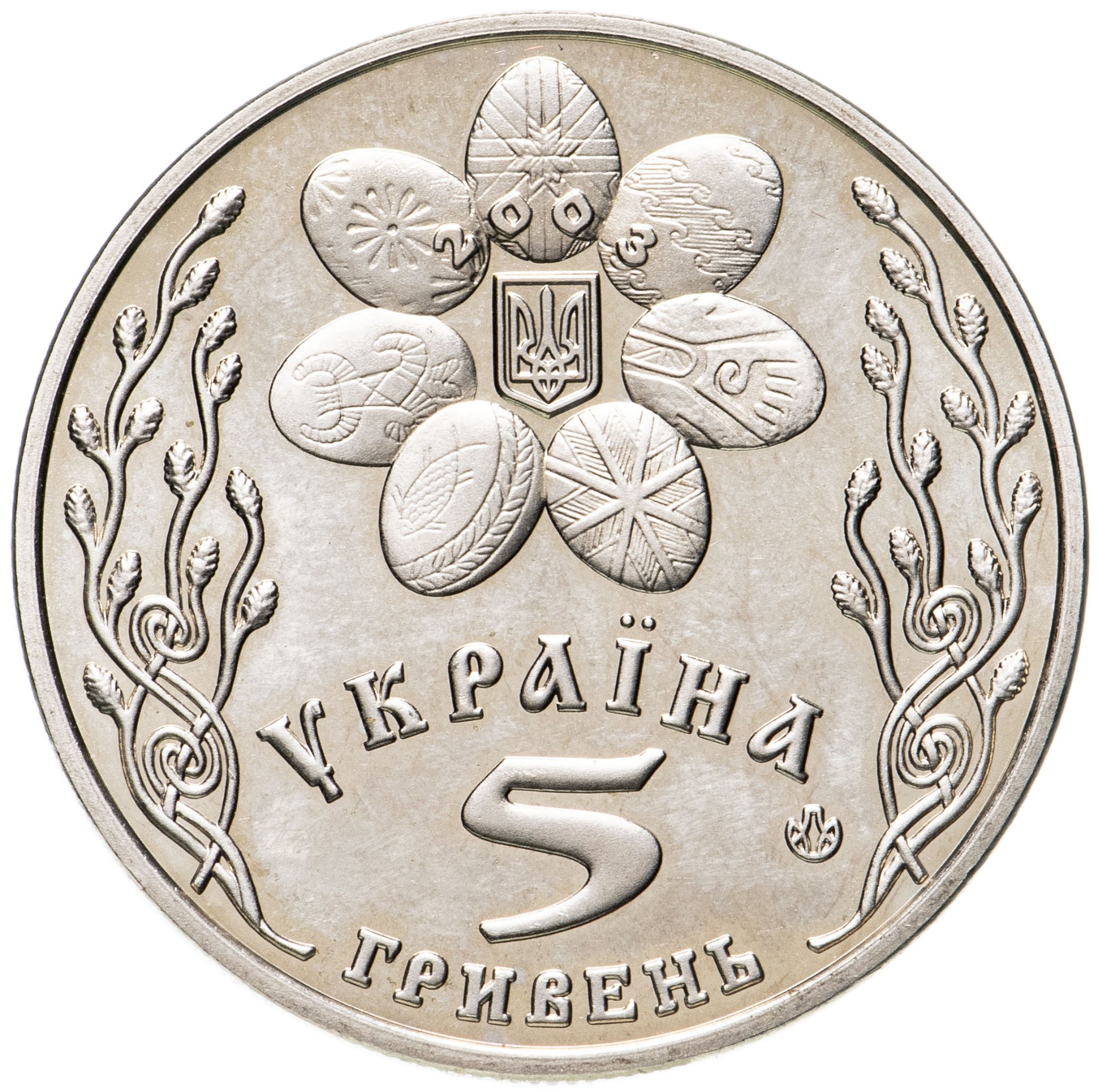 Украинец 5 буквы. Монета 5 гривен 2003 года. Пять гривен. Ко Дню рождения малыша 5 гривен. Пасха Украина нацисты 50 гривен.