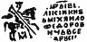 Купить Михаил Фёдорович Романов, Копейка чекан Москвы.(оМ)