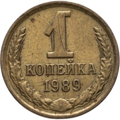 купить 1 копейка 1989