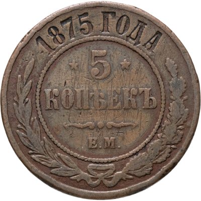 купить 5 копеек 1875 ЕМ