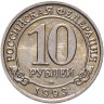 Купить 10 рублей 1993 ММД Арктикуголь, о. Шпицберген