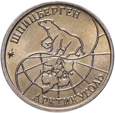 Купить 10 рублей 1993 ММД Арктикуголь, о. Шпицберген