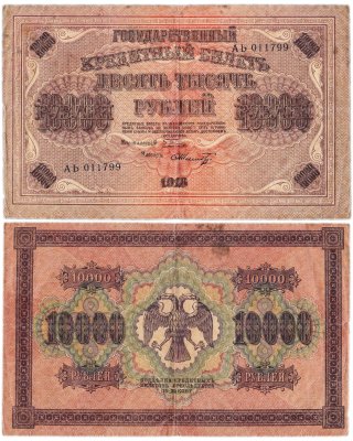 Купить 10000 рублей 1918 управляющий Пятаков, кассир Шмидт