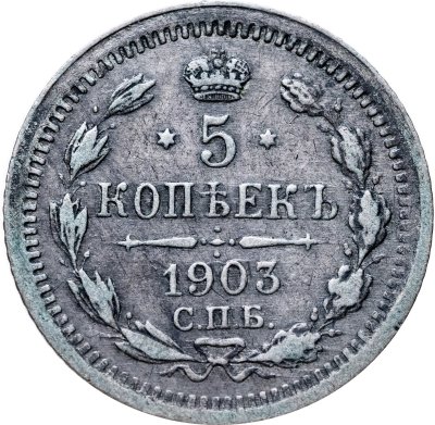 купить 5 копеек 1903 СПБ-АР