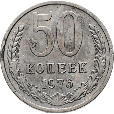 купить 50 копеек 1976