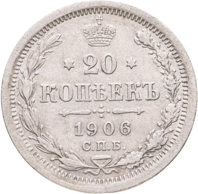 купить 20 копеек 1906 СПБ-ЭБ
