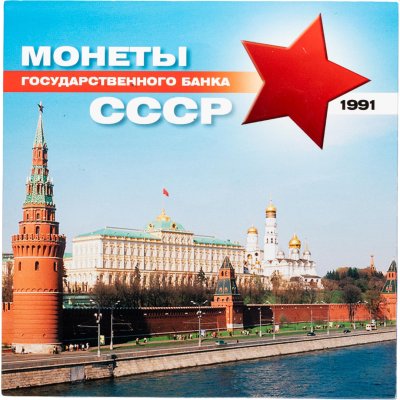 купить Набор из 5 монет и жетона 1991 «70 лет Советскому Чекану» в буклете
