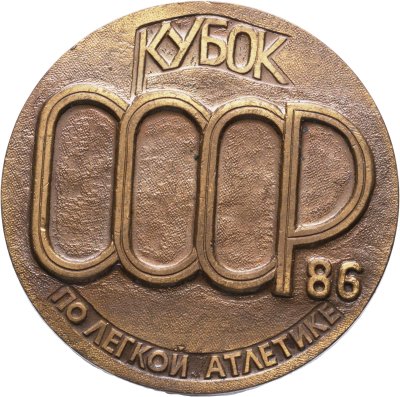купить СССР Настольная медаль "Кубок СССР по Легкой атлетике" 1986