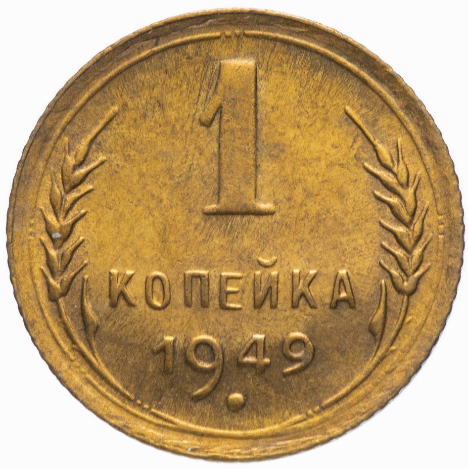 1 копейка 1949