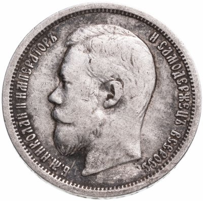 купить 50 копеек 1899 Ф.З