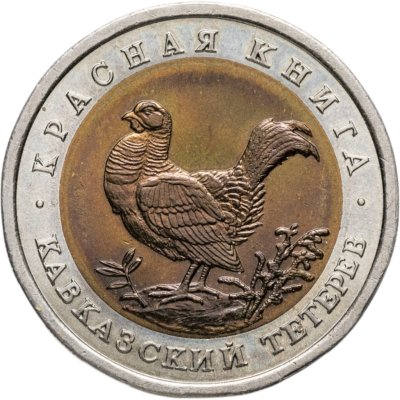 купить 50 рублей 1993 ЛМД Кавказский Тетерев - Красная Книга