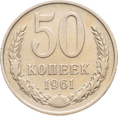 купить 50 копеек 1961