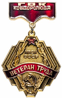 купить Значок СССР 1985 г "Ветеран труда, ГОК Ковдорслюда", булавка