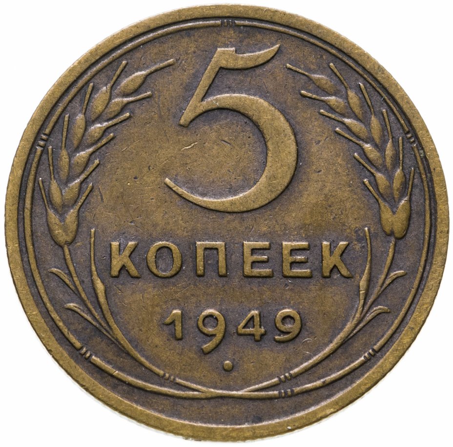 5 Копеек 1949 года цена стоимость. 5 Коп 1949 года цена. 5 Копеек 1949 года f №4. Rzeczpospolita 1949 цена. 5 копеек 1949 года