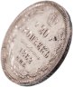 Купить 20 копеек 1862 СПБ-МИ