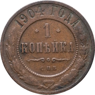 купить 1 копейка 1904 СПБ