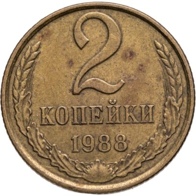 купить 2 копейки 1988