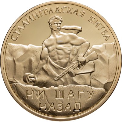 купить Медаль «75 лет Великой Победы. Сталинградская битва. Ни шагу назад» 2020