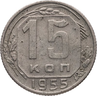 купить 15 копеек 1955