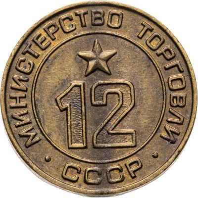 купить Платежный жетон Министерство торговли СССР для автоматов №13, латунь. СССР, 1950-е гг.