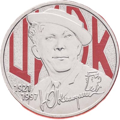 купить 25 рублей 2021 ММД Творчество Юрия Никулина