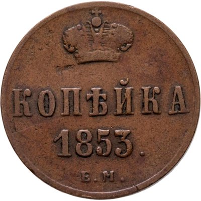 купить 1 копейка 1853 ЕМ