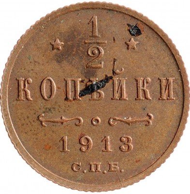 Купить 1/2 копейки 1913 СПБ