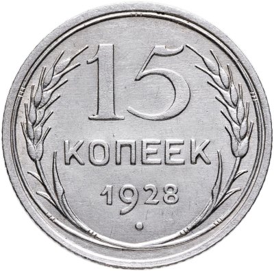 купить 15 копеек 1928