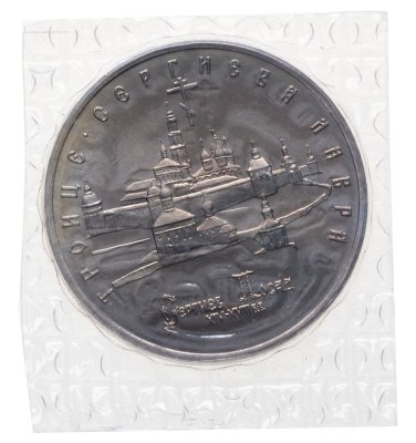 купить 5 рублей 1993 ЛМД Троице-Сергиева Лавра, г. Сергиев Посад в банковской запайке