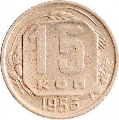 Купить 15 копеек 1956