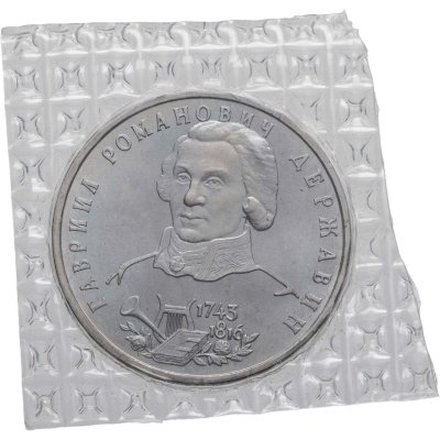 купить 1 рубль 1993 ЛМД 250-летие со дня рождения Г.Р.Державина