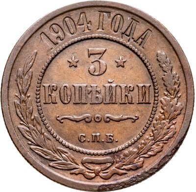 купить 3 копейки 1904 СПБ