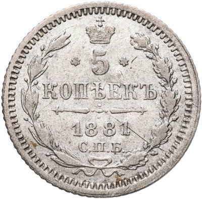 купить 5 копеек 1881 СПБ-НФ