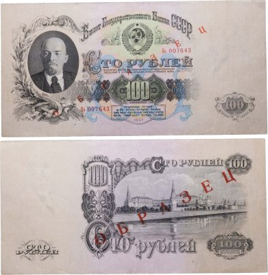 купить 100 рублей 1947 г., тип литер Большая/маленькая, 15 лент в гербе ОБРАЗЕЦ